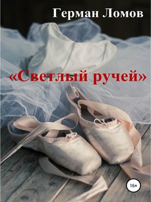 cover image of «Светлый ручей»